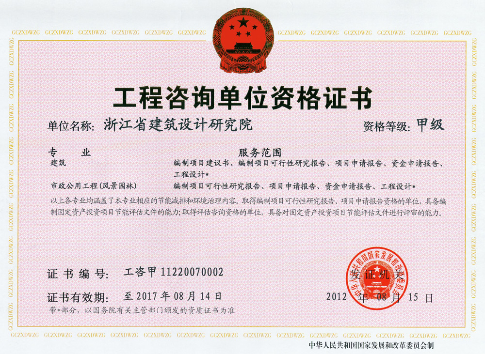 建筑、風(fēng)景園林工程咨詢甲級(jí)證書