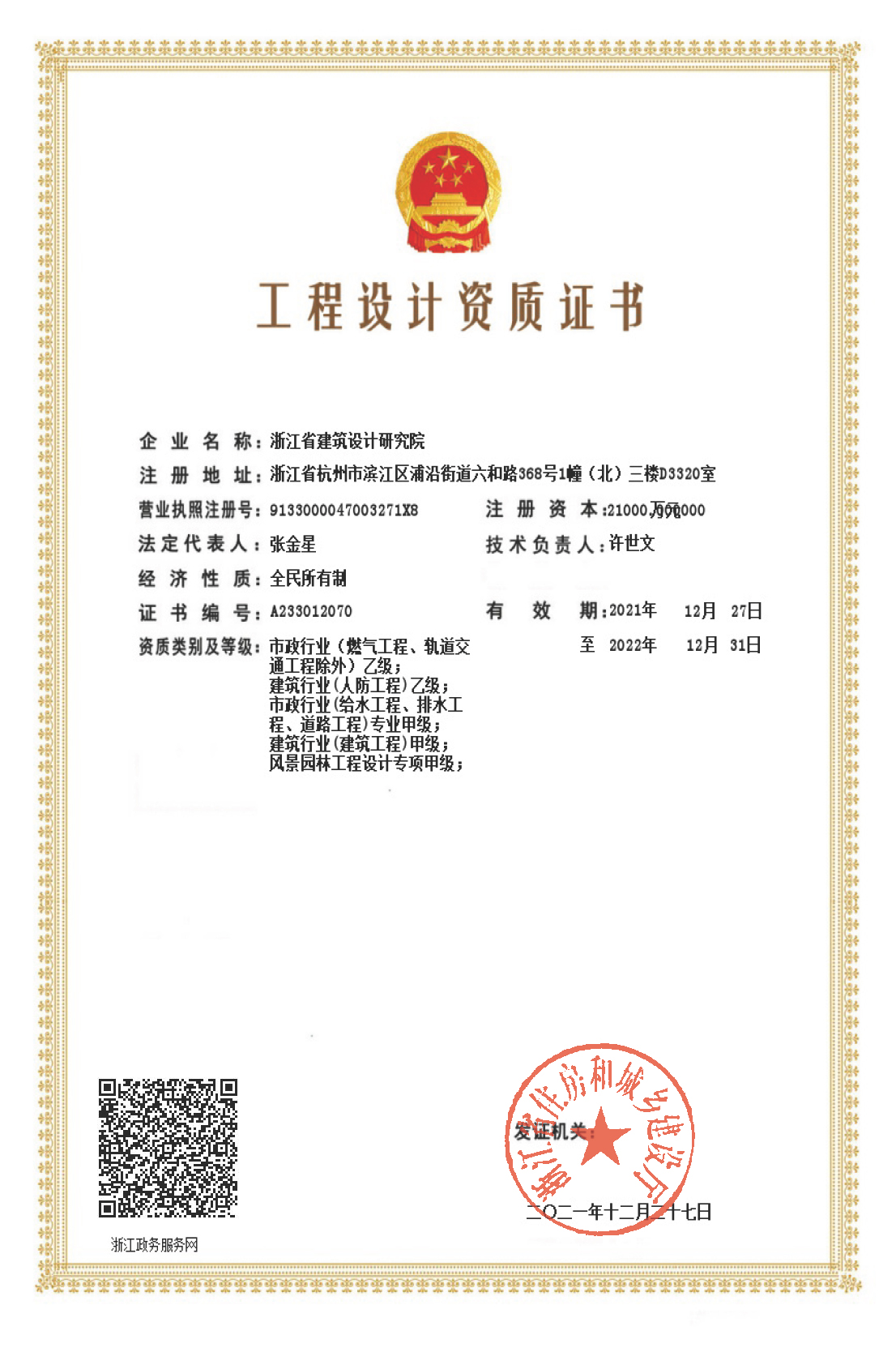 建筑、給排水、道路工程、風(fēng)景園林甲級(jí)、人防工程、市政行業(yè)設(shè)計(jì)乙級(jí)證書