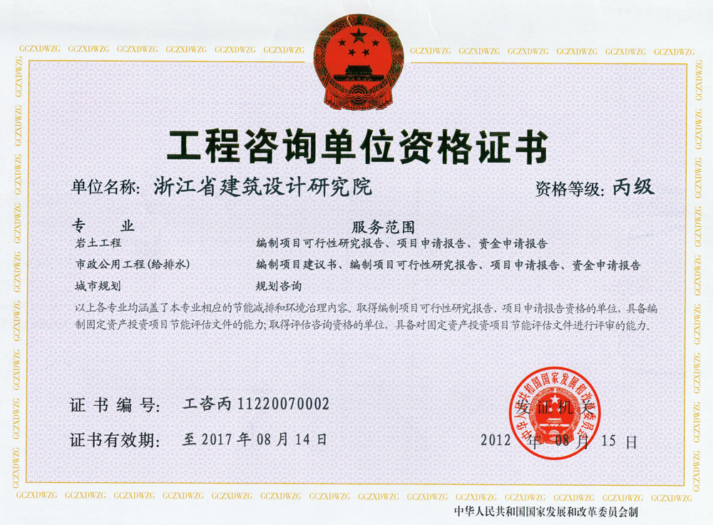巖土、市政公用工程（給排水）、城市規(guī)劃工程咨詢丙級(jí)證書